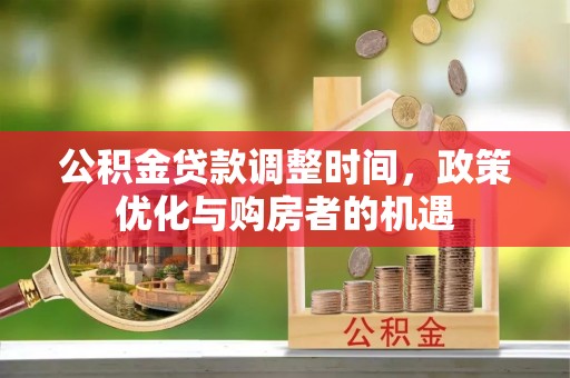 黄岩公积金贷款调整时间，政策优化与购房者的机遇