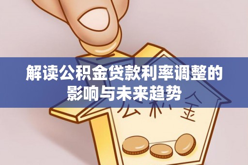 黄岩解读公积金贷款利率调整的影响与未来趋势