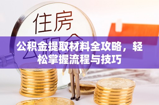 黄岩公积金提取材料全攻略，轻松掌握流程与技巧