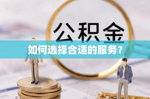 黄岩如何选择合适的服务？