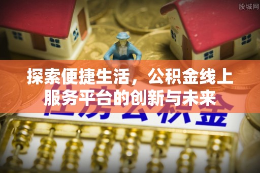 黄岩探索便捷生活，公积金线上服务平台的创新与未来