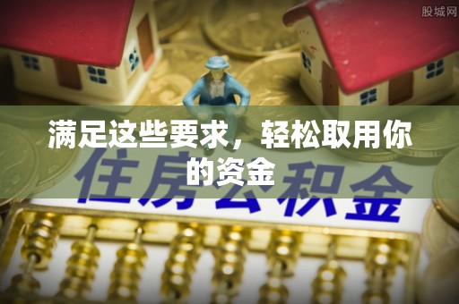 黄岩满足这些要求，轻松取用你的资金