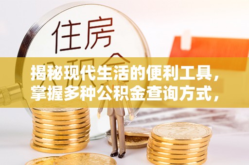 黄岩揭秘现代生活的便利工具，掌握多种公积金查询方式，让财富管理更轻松