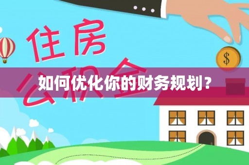 黄岩如何优化你的财务规划？