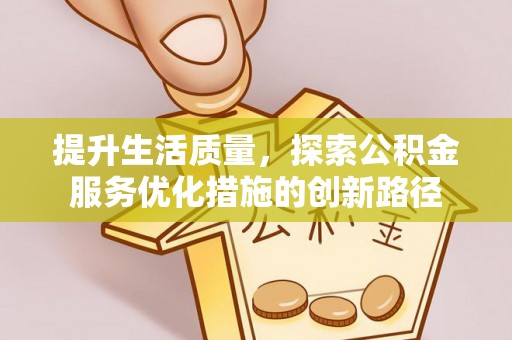黄岩提升生活质量，探索公积金服务优化措施的创新路径