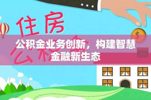黄岩公积金业务创新，构建智慧金融新生态