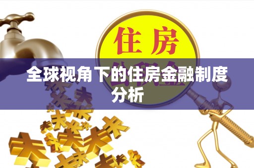 黄岩全球视角下的住房金融制度分析