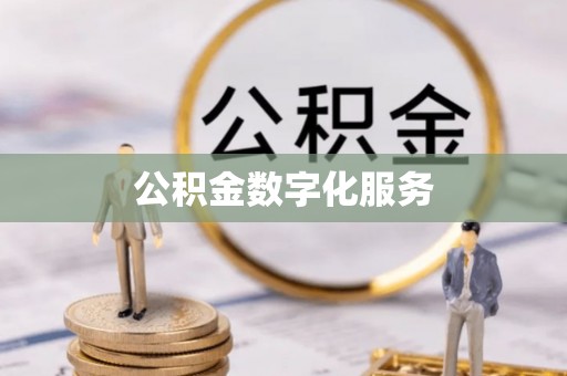 黄岩公积金数字化服务