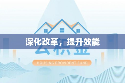 黄岩深化改革，提升效能