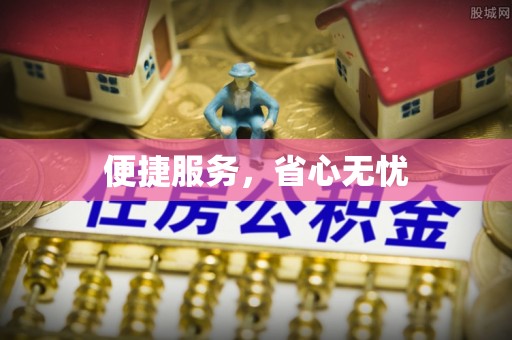 黄岩便捷服务，省心无忧