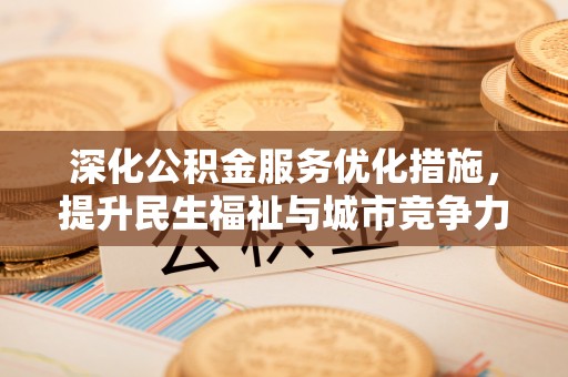 黄岩深化公积金服务优化措施，提升民生福祉与城市竞争力