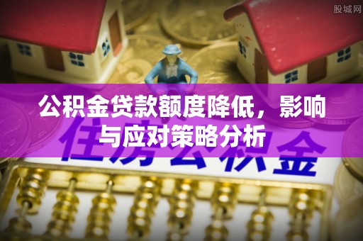 黄岩公积金贷款额度降低，影响与应对策略分析