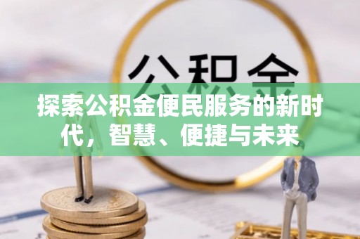 黄岩探索公积金便民服务的新时代，智慧、便捷与未来