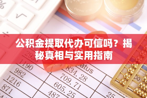 黄岩公积金提取代办可信吗？揭秘真相与实用指南