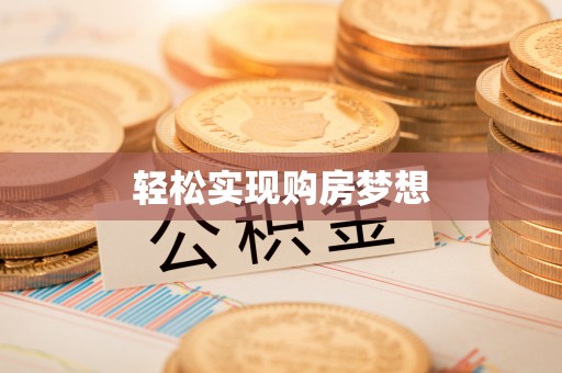 黄岩轻松实现购房梦想