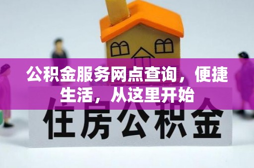 黄岩公积金服务网点查询，便捷生活，从这里开始
