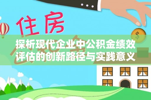 黄岩探析现代企业中公积金绩效评估的创新路径与实践意义