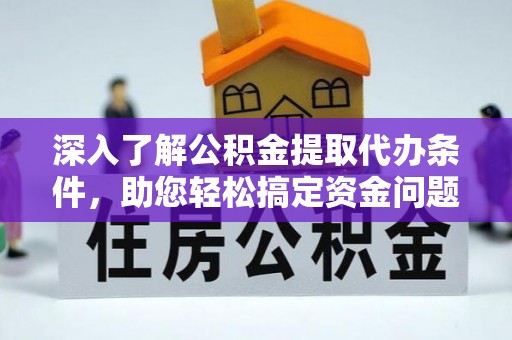 黄岩深入了解公积金提取代办条件，助您轻松搞定资金问题