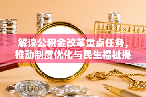 黄岩解读公积金改革重点任务，推动制度优化与民生福祉提升