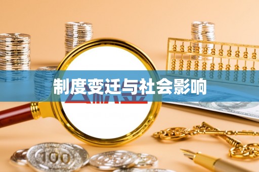 黄岩制度变迁与社会影响