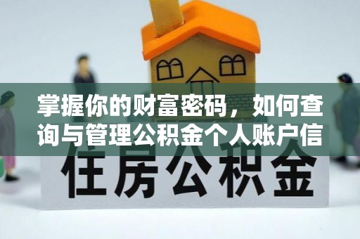 黄岩掌握你的财富密码，如何查询与管理公积金个人账户信息
