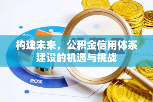 黄岩构建未来，公积金信用体系建设的机遇与挑战