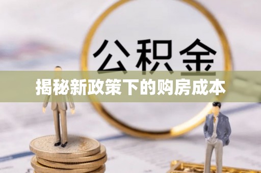 黄岩揭秘新政策下的购房成本