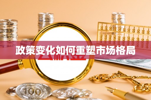 黄岩政策变化如何重塑市场格局