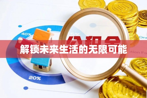 黄岩解锁未来生活的无限可能