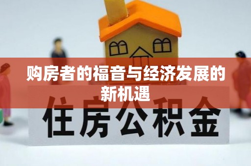 黄岩购房者的福音与经济发展的新机遇