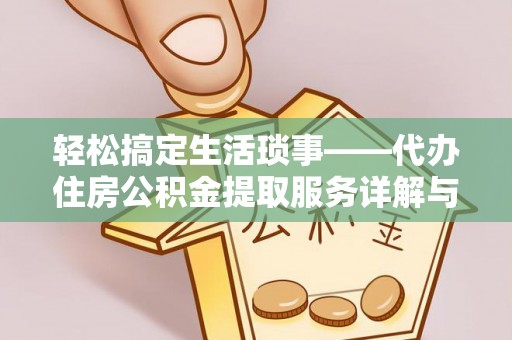 黄岩轻松搞定生活琐事——代办住房公积金提取服务详解与实用指南