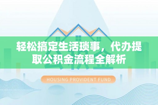 黄岩轻松搞定生活琐事，代办提取公积金流程全解析