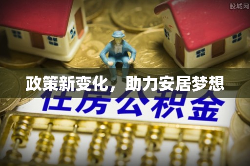 黄岩政策新变化，助力安居梦想