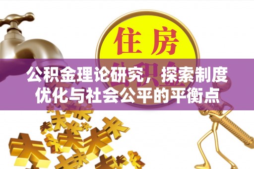 黄岩公积金理论研究，探索制度优化与社会公平的平衡点