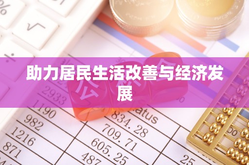黄岩助力居民生活改善与经济发展