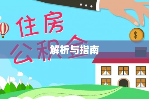 黄岩解析与指南