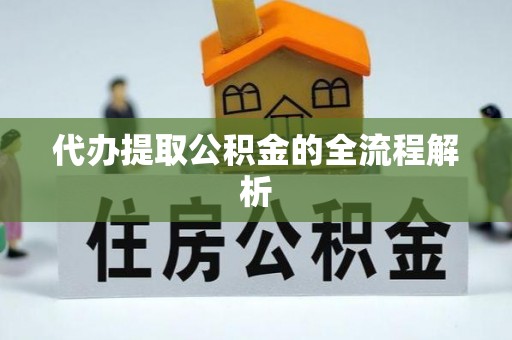 黄岩代办提取公积金的全流程解析