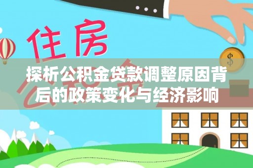 黄岩探析公积金贷款调整原因背后的政策变化与经济影响