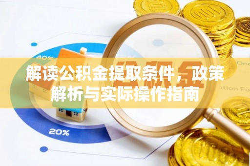 黄岩解读公积金提取条件，政策解析与实际操作指南