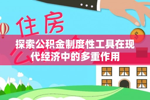 黄岩探索公积金制度性工具在现代经济中的多重作用