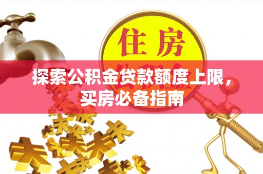 黄岩探索公积金贷款额度上限，买房必备指南