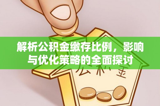 黄岩解析公积金缴存比例，影响与优化策略的全面探讨