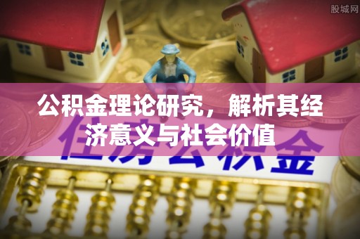 黄岩公积金理论研究，解析其经济意义与社会价值