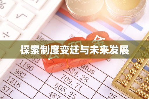 黄岩探索制度变迁与未来发展