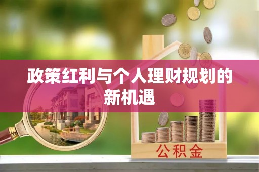 黄岩政策红利与个人理财规划的新机遇