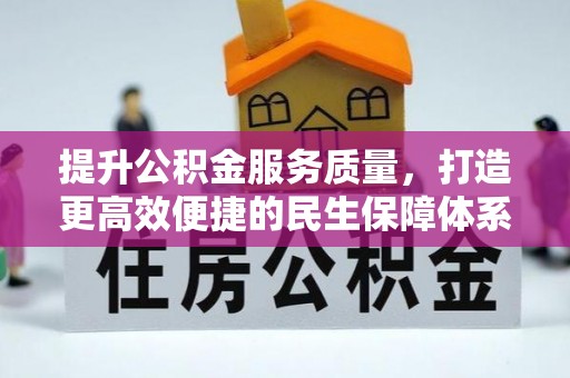 黄岩提升公积金服务质量，打造更高效便捷的民生保障体系