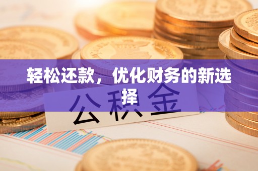 黄岩轻松还款，优化财务的新选择