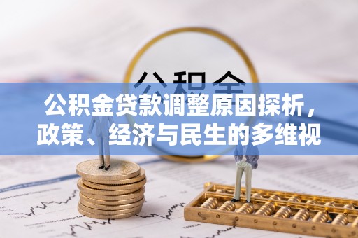黄岩公积金贷款调整原因探析，政策、经济与民生的多维视角