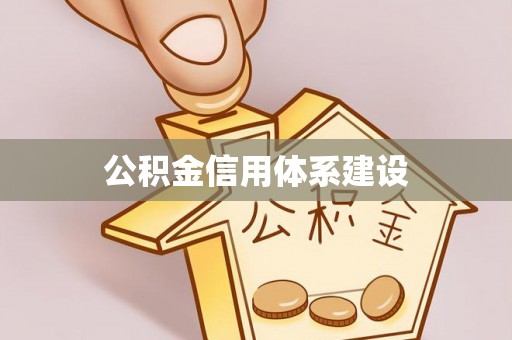 黄岩公积金信用体系建设