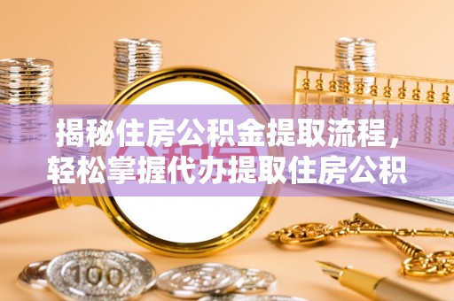 黄岩揭秘住房公积金提取流程，轻松掌握代办提取住房公积金技巧